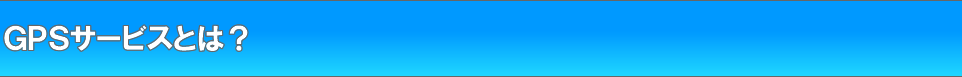 GPSサービスとは？