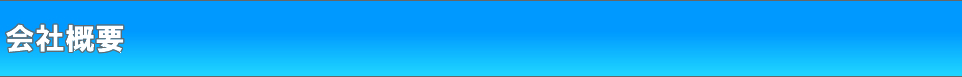 会社概要