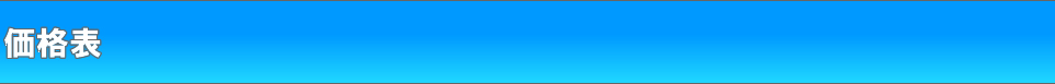 価格表