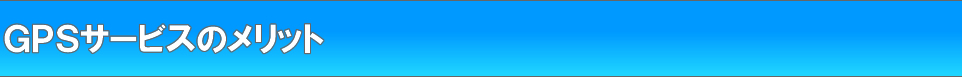 GPSサービスのメリット