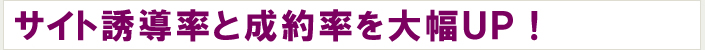 サイト誘導率とブランディングを向上