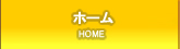 ホーム