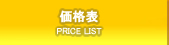 価格表（ご利用の流れ）